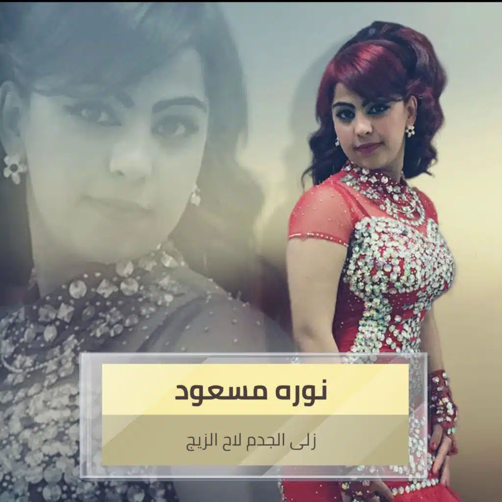 زلى الجدم لاح الزيج