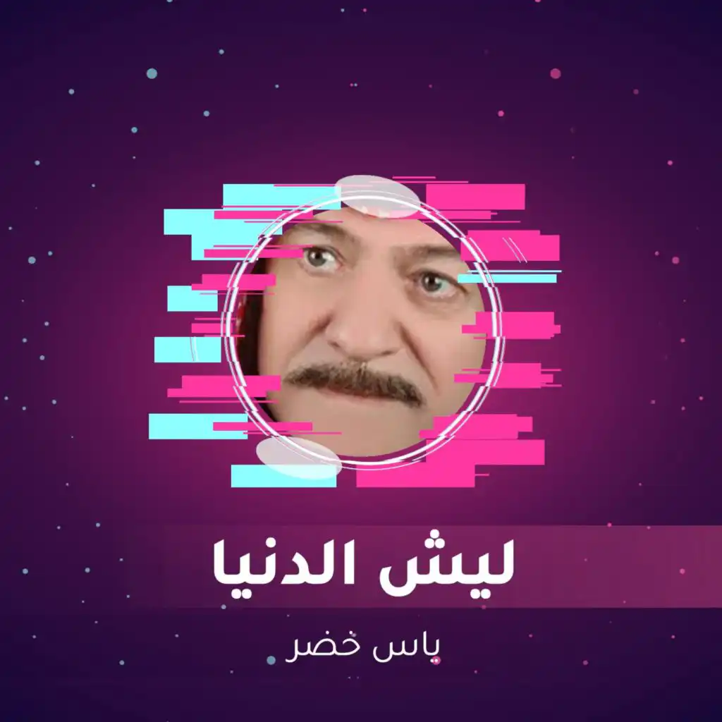 ليش الدنيا