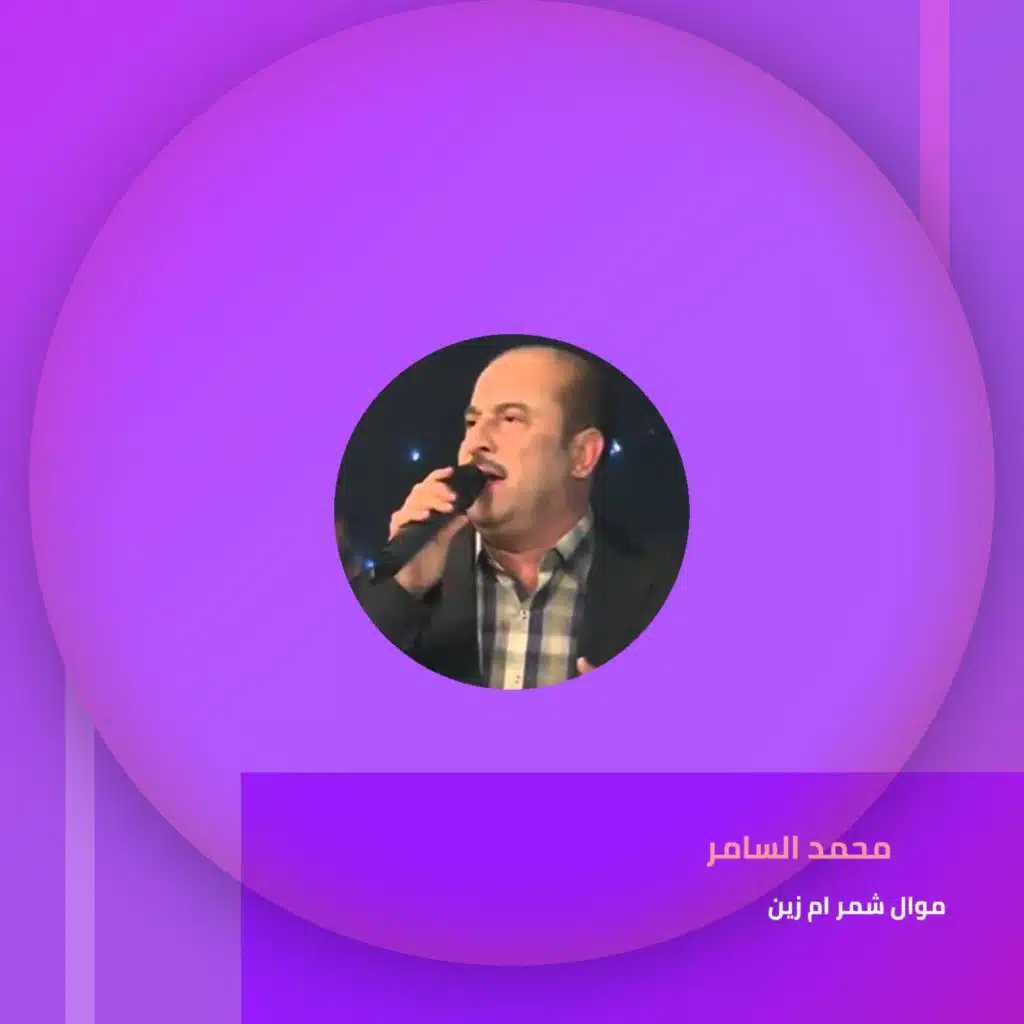 موال  شمر ام زين