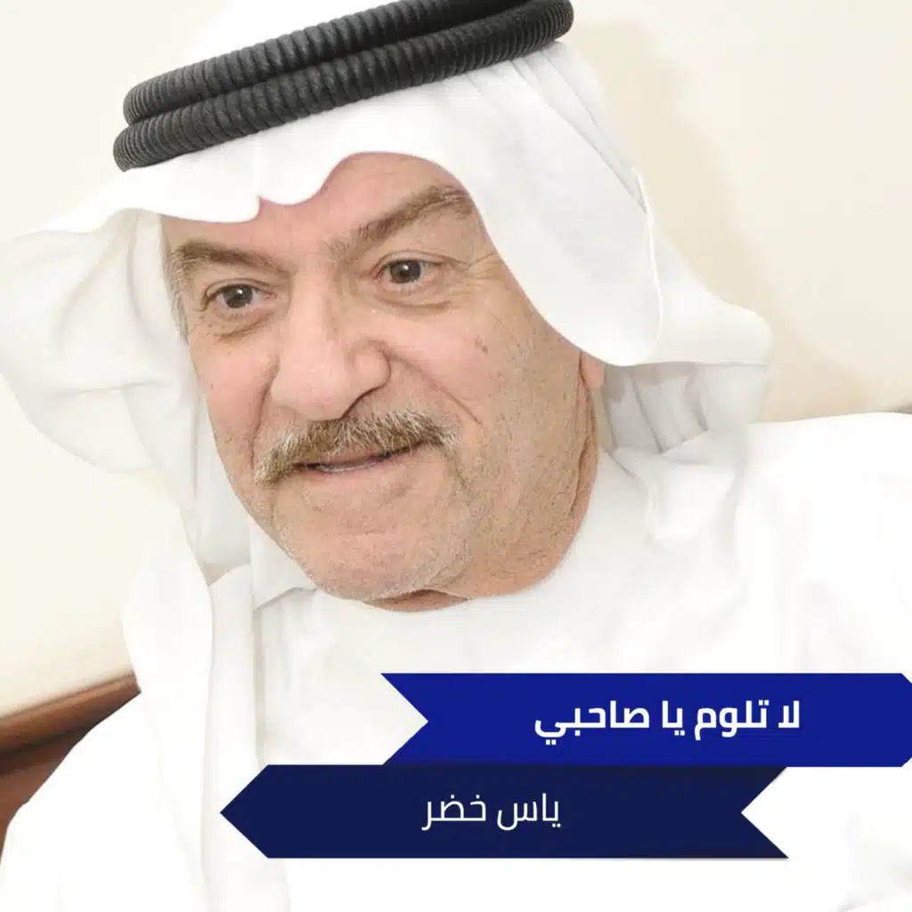 لا تلوم يا صاحبي