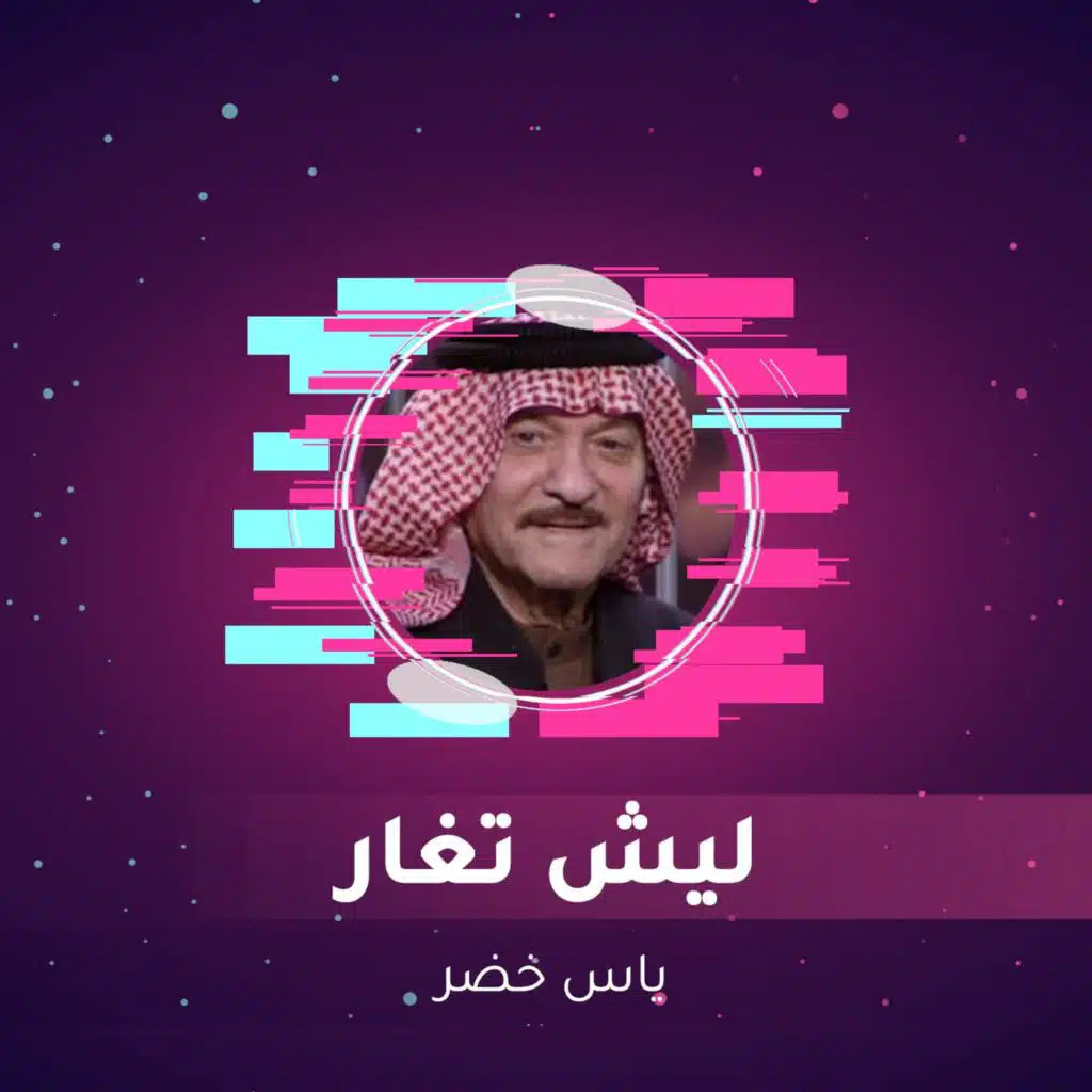 ليش تغار