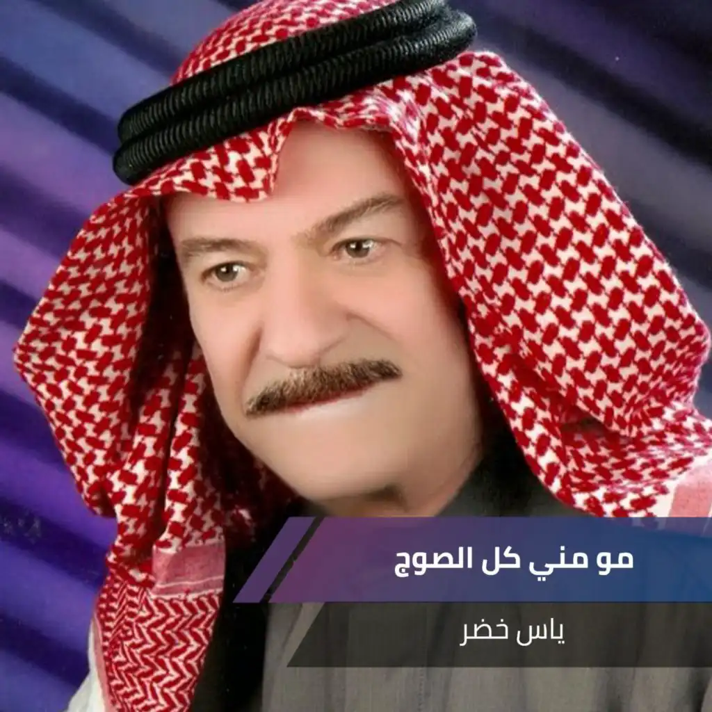 مو مني كل الصوج