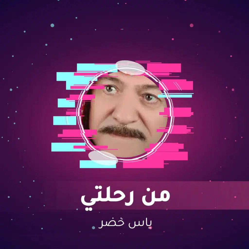 من رحلتي