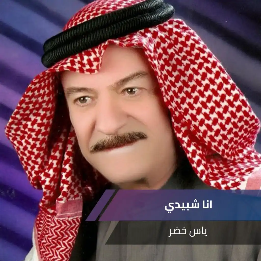 انا شبيدي