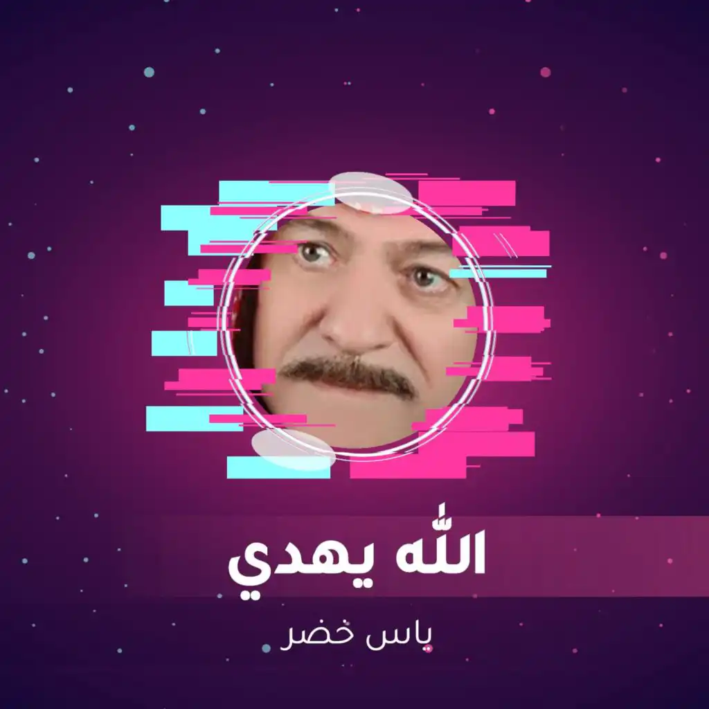 الله يهدي