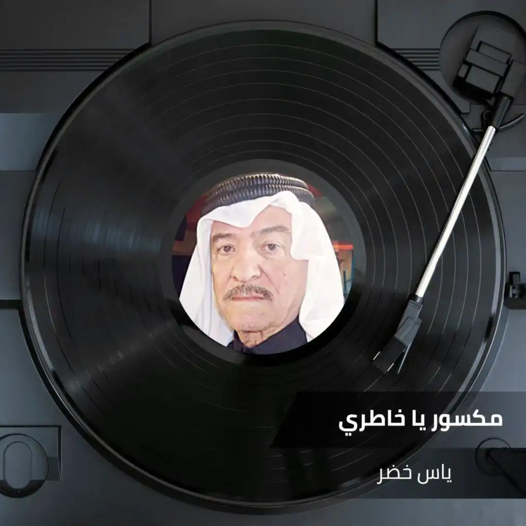 مكسور يا خاطري