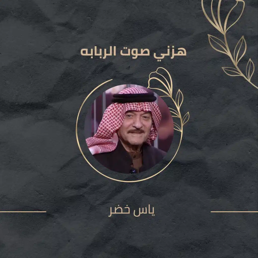 هزني صوت الربابه