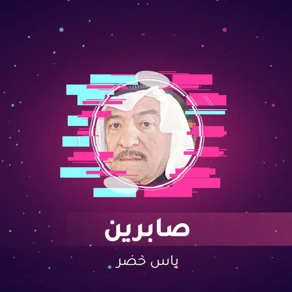 صابرين