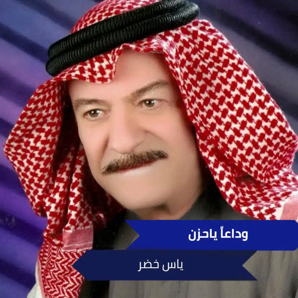 وداعاً ياحزن