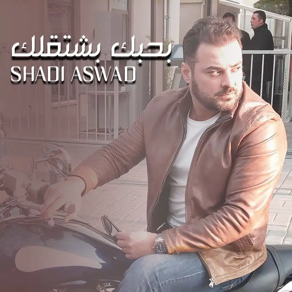 بحبك بشتقلك