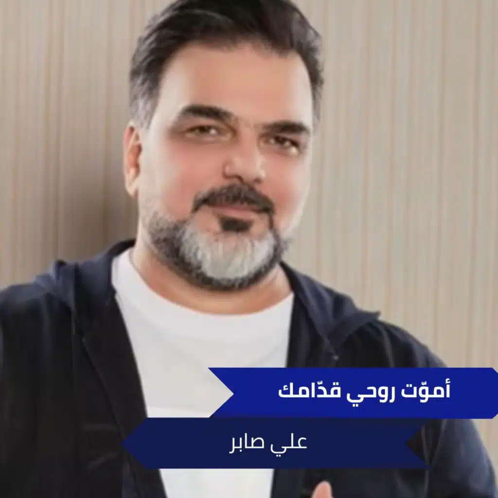 أموّت روحي قدّامك