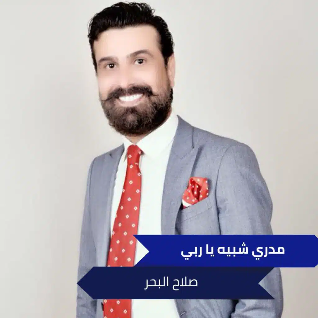 مدري شبيه يا ربي