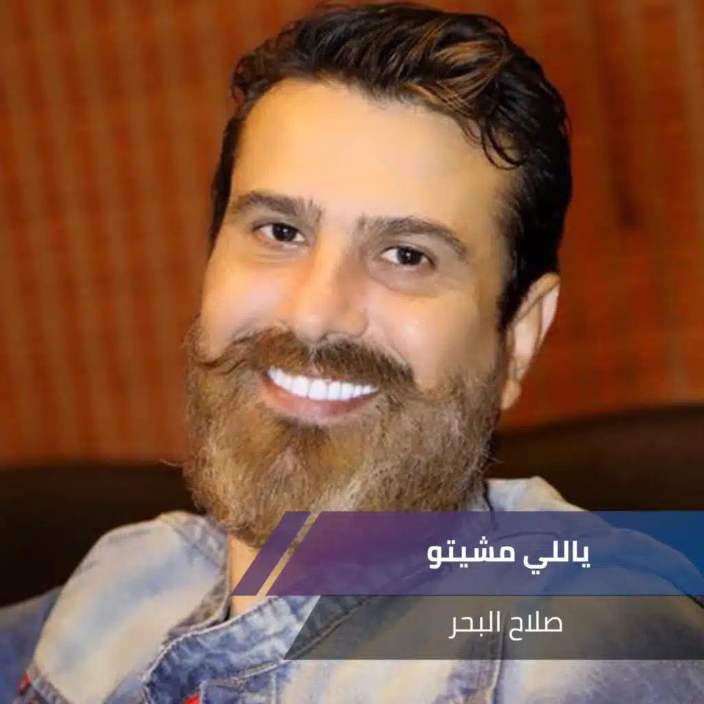 ياللي مشيتو