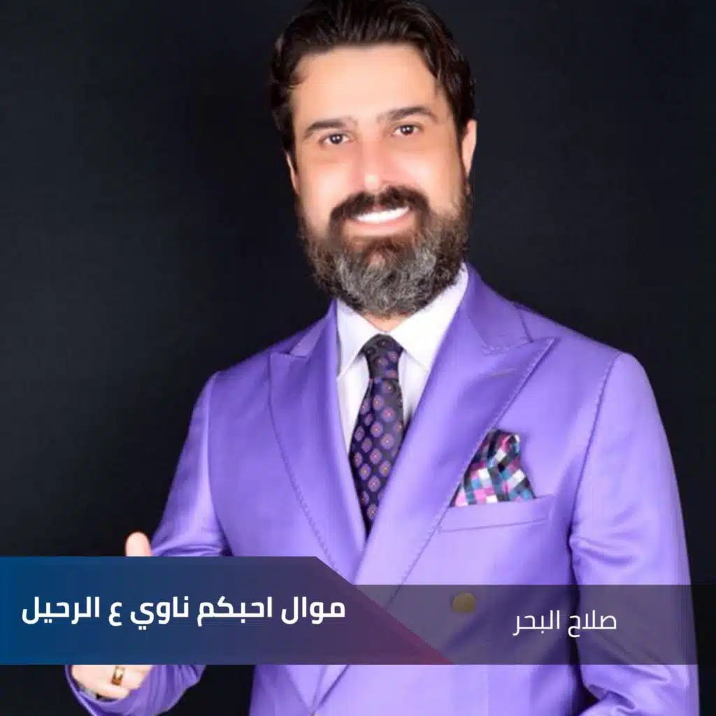 موال احبكم  ناوي ع الرحيل