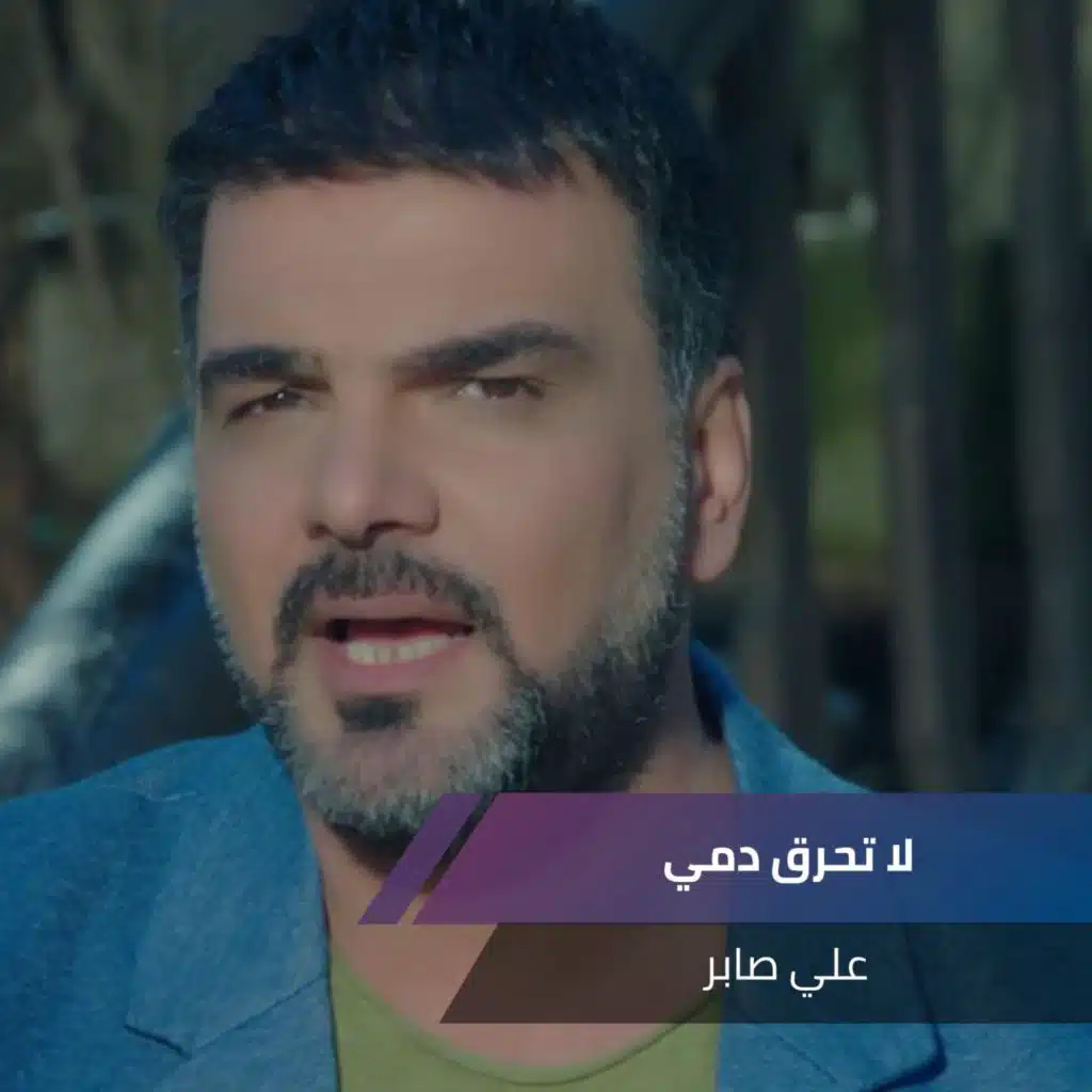 لا تبكين يا عيني