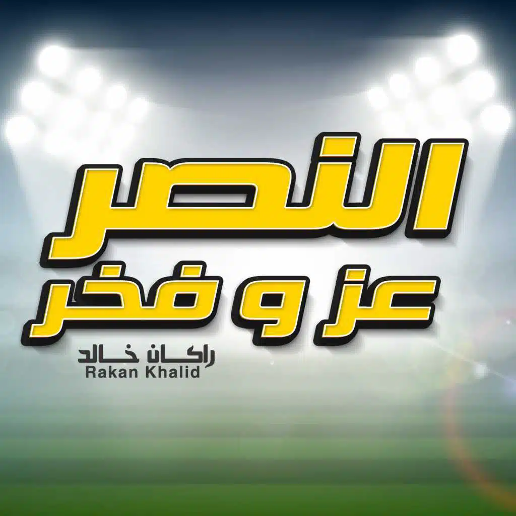 النصر عز و فخر