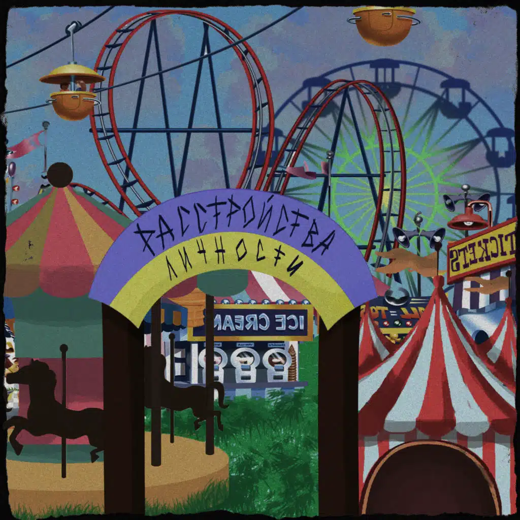 Расстройства личности