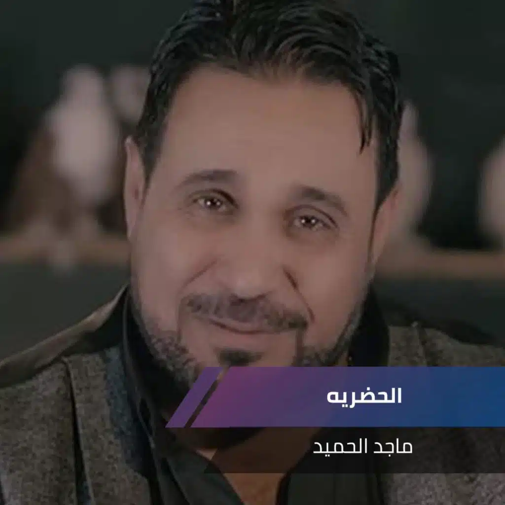 الحضريه