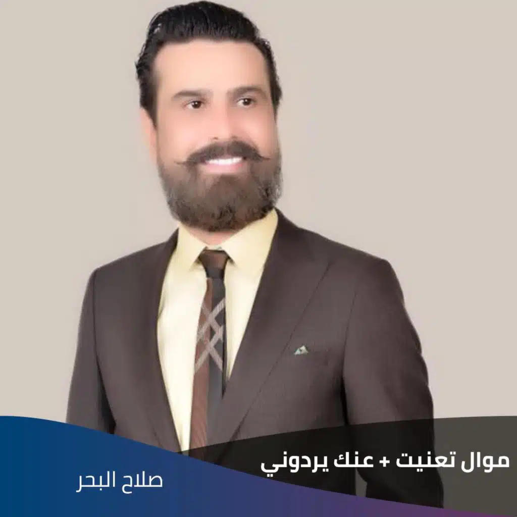 موال تعنيت + عنك يردوني