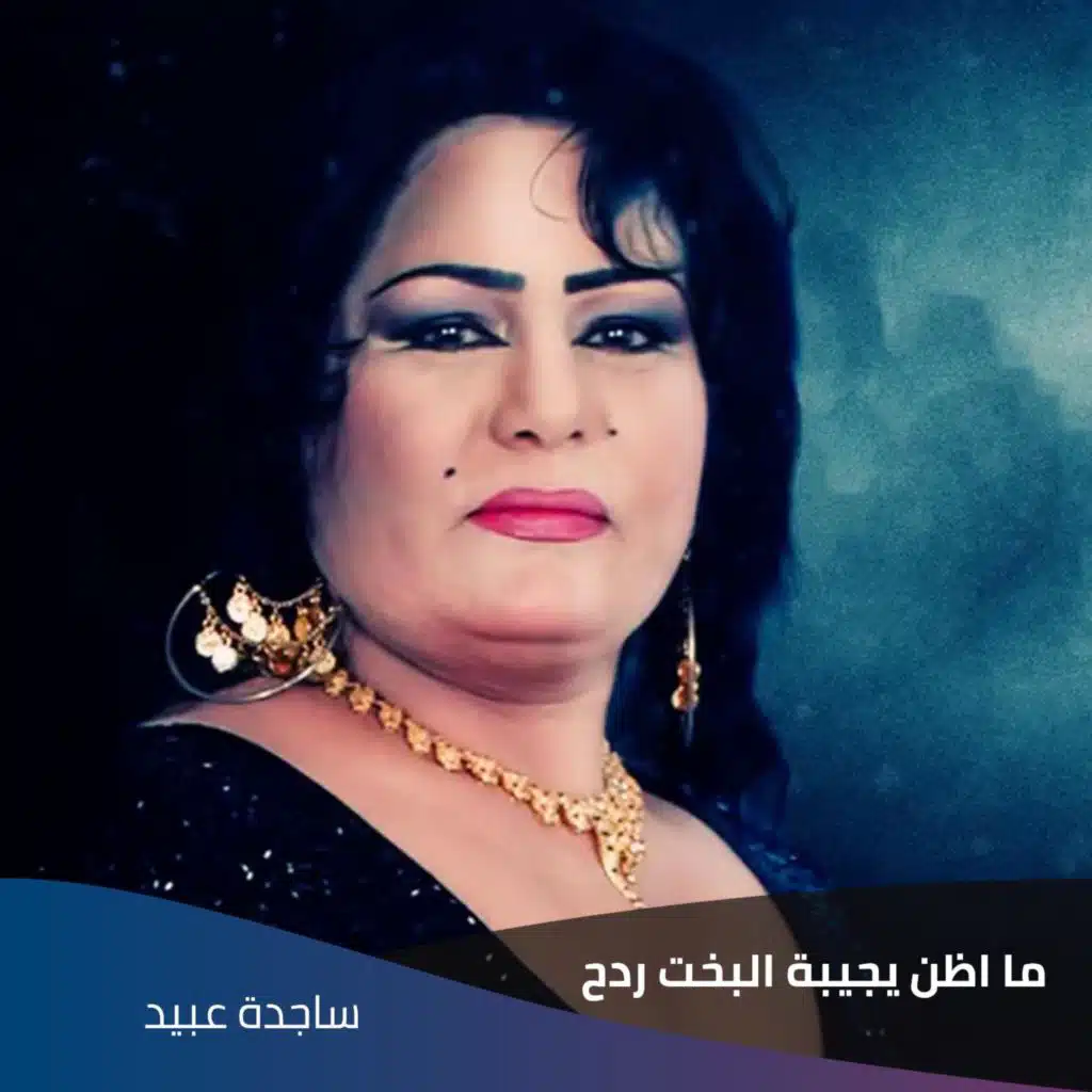 ما اظن يجيبة البخت  ردح