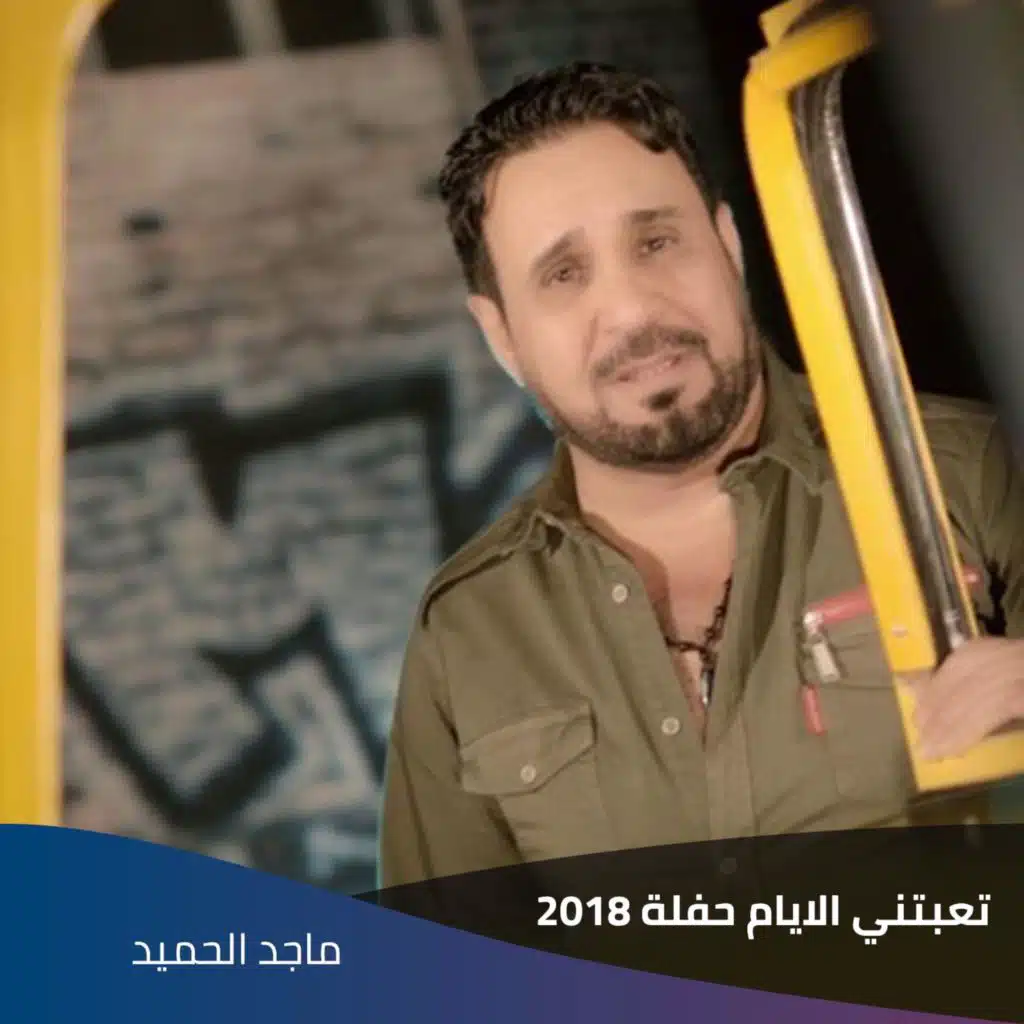 تعبتني الايام حفلة 2018