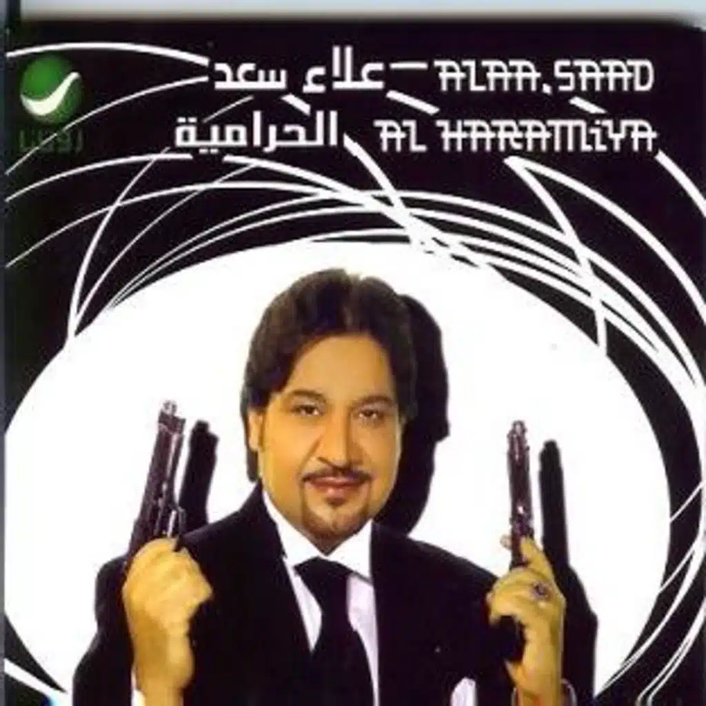 الحرامية