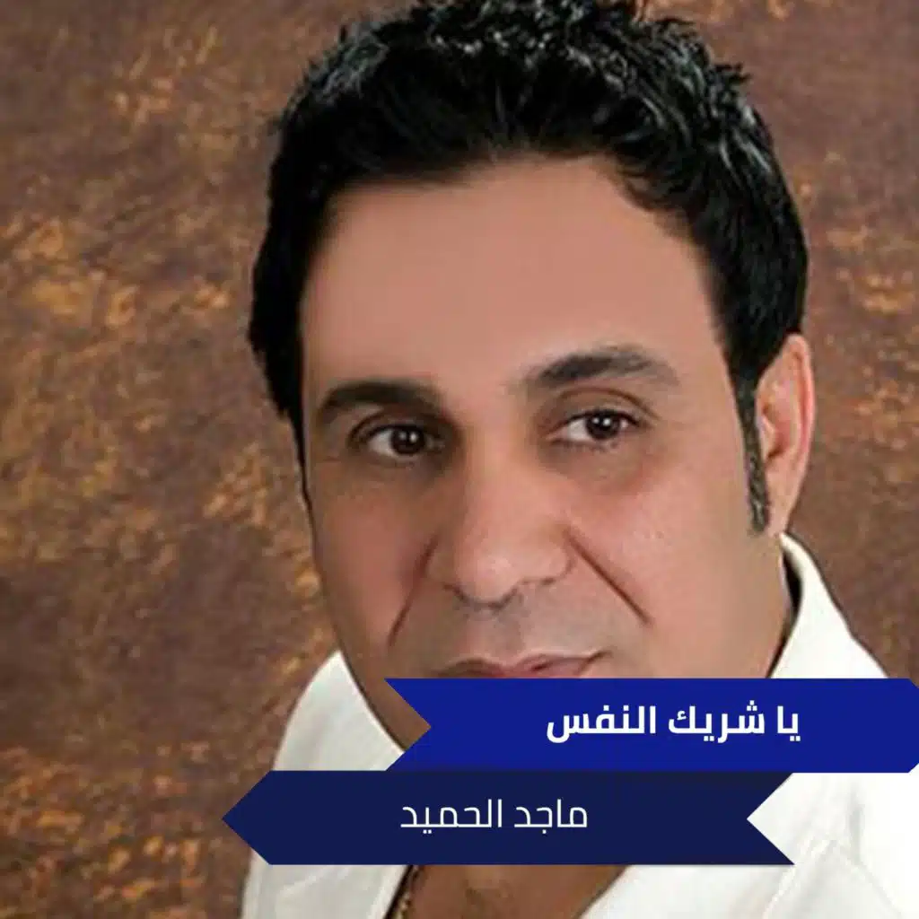 يا شريك النفس