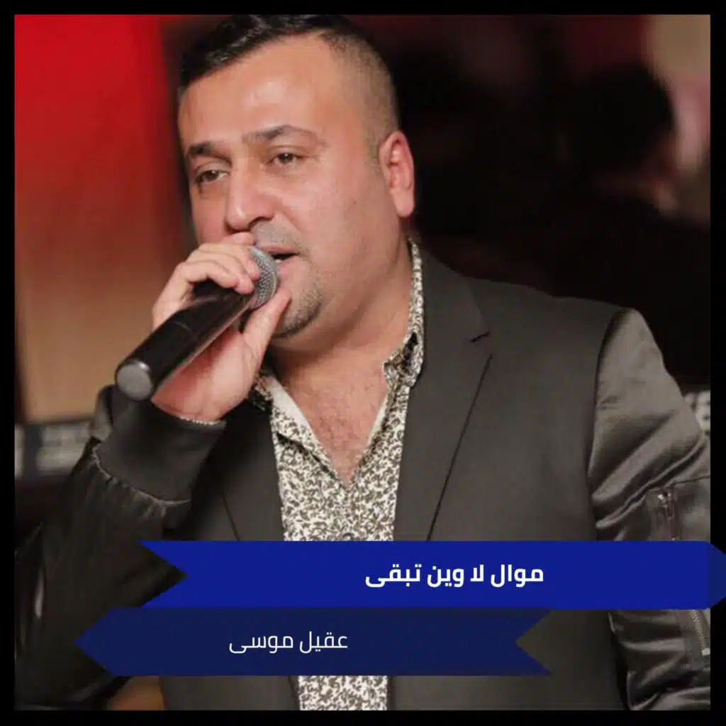 موال لا وين تبقى