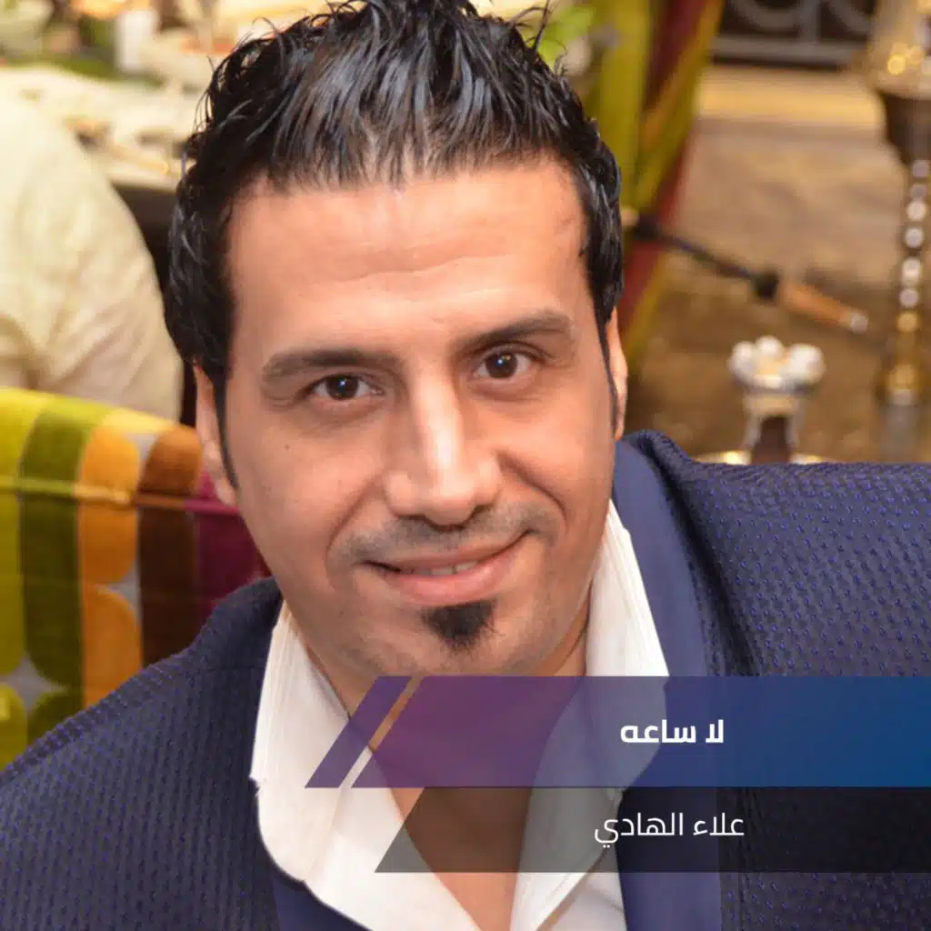 لا ساعه