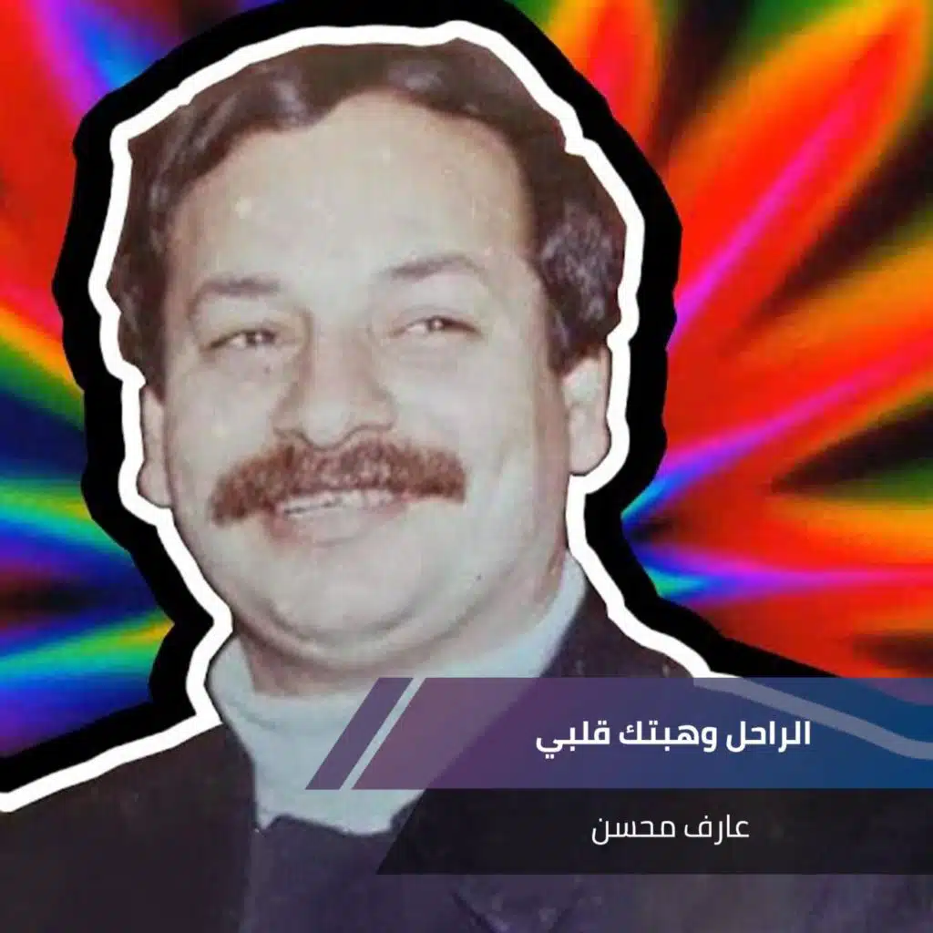 الراحل  وهبتك قلبي