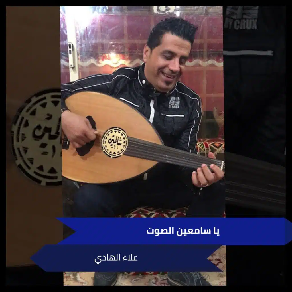 يا سامعين الصوت