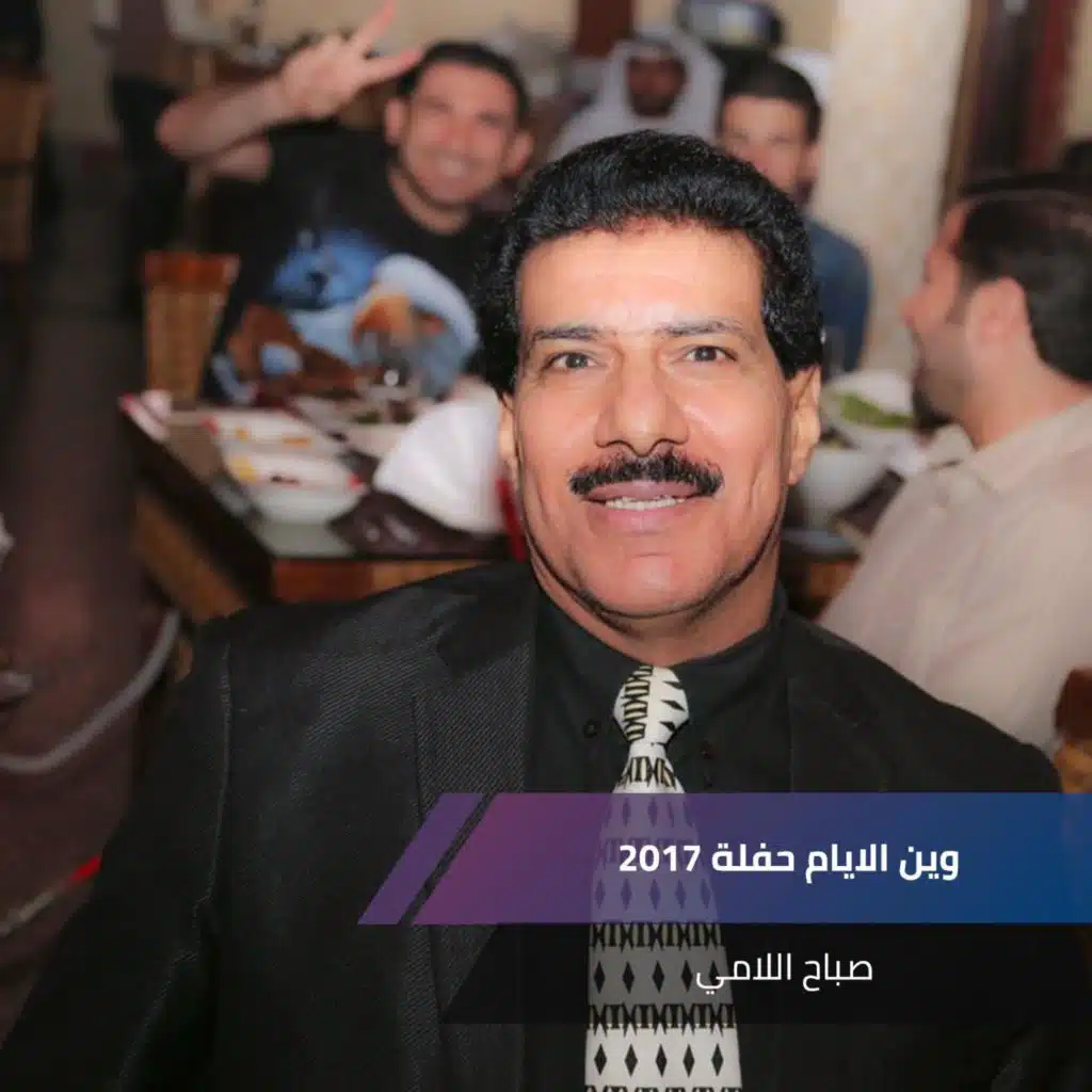 وين الايام حفلة 2017