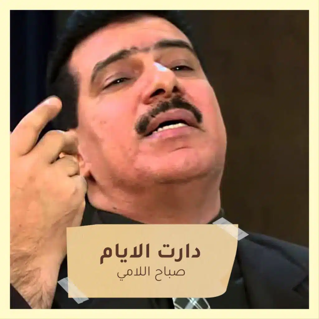 دارت الايام