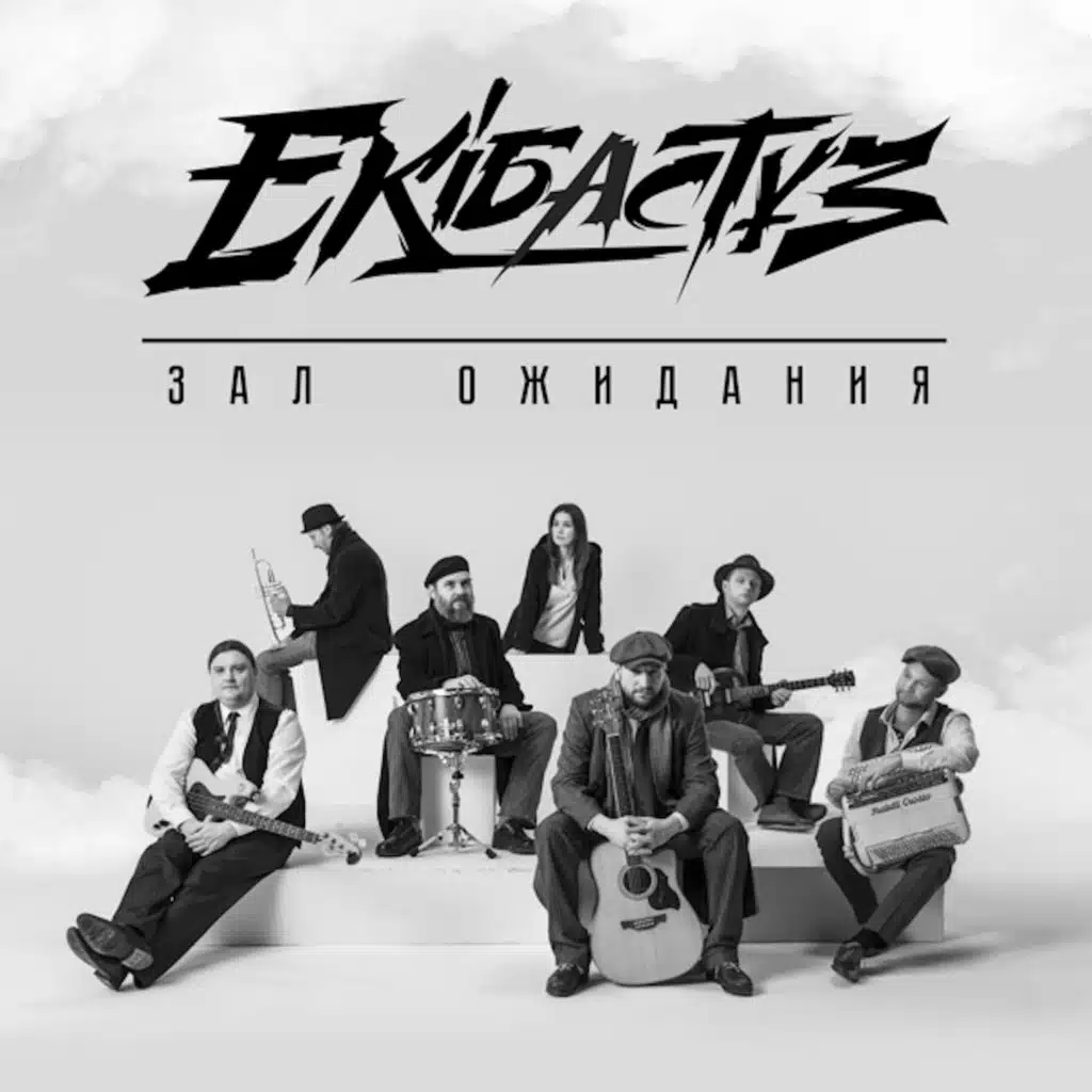 Зал Ожидания (feat. Группа "Ekibastuz")