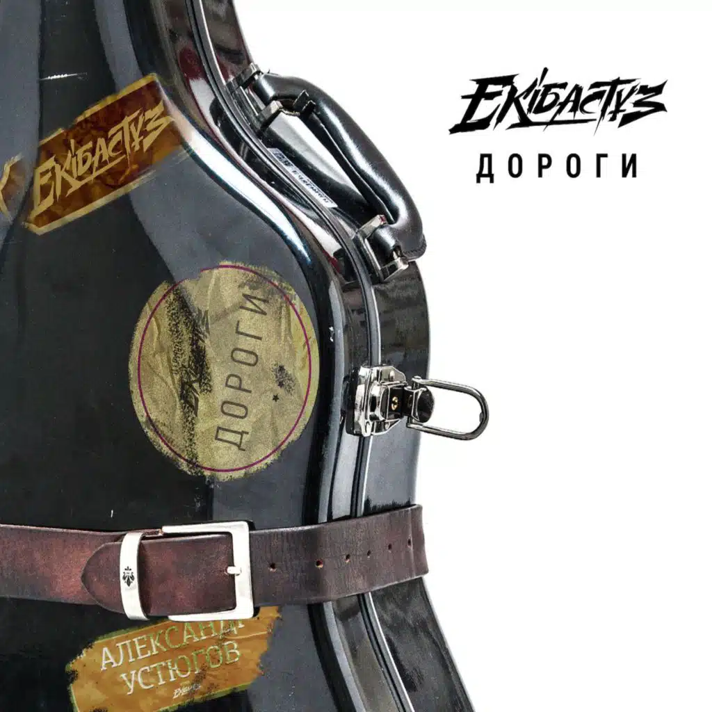 Не для меня (feat. Группа "Ekibastuz")