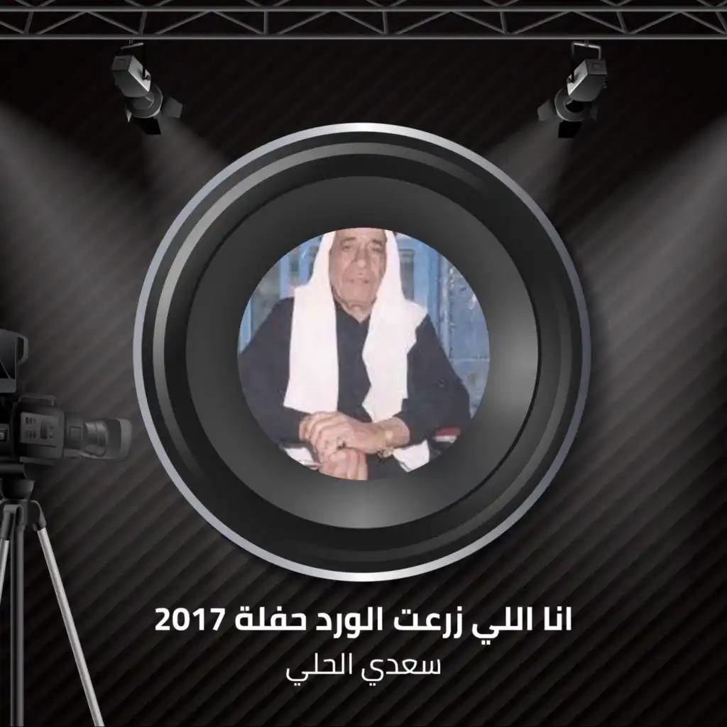 انا اللي زرعت الورد حفلة 2017