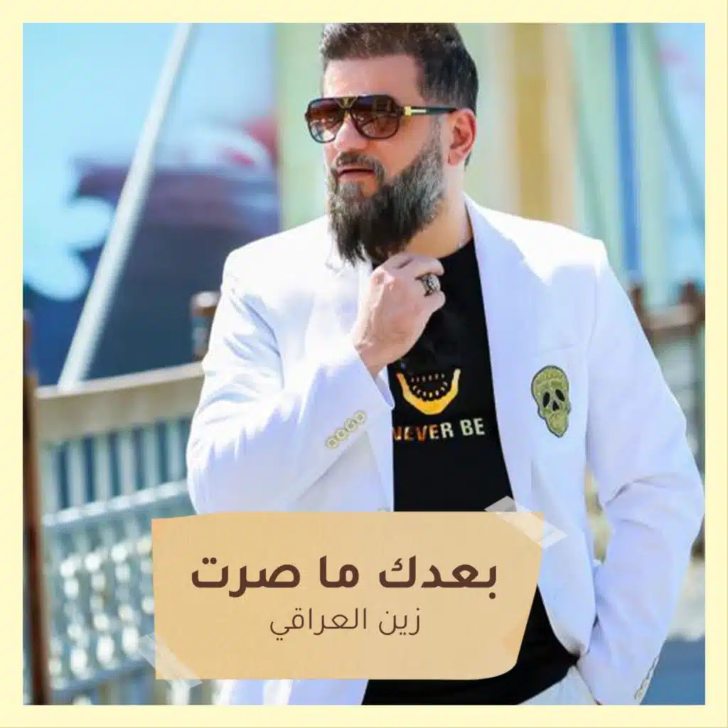 بعدك ما صرت