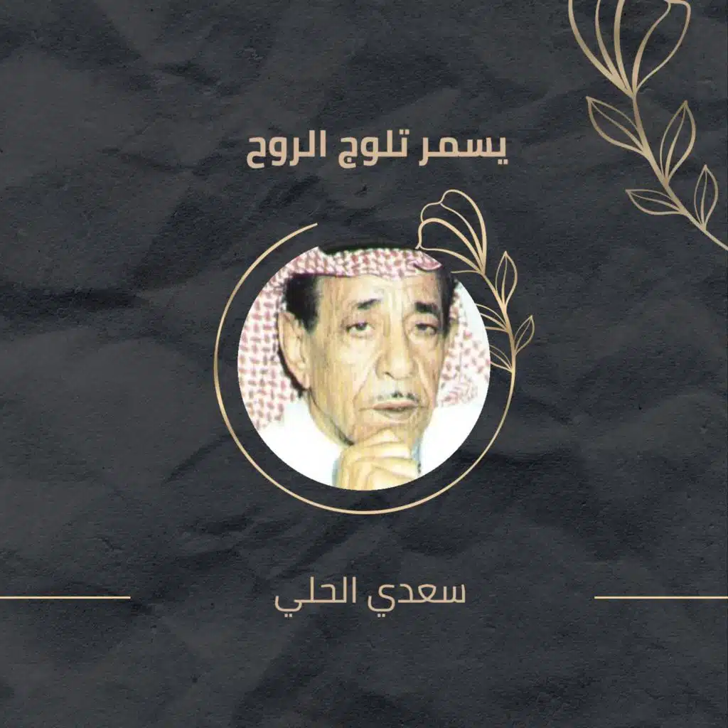 يسمر تلوج الروح