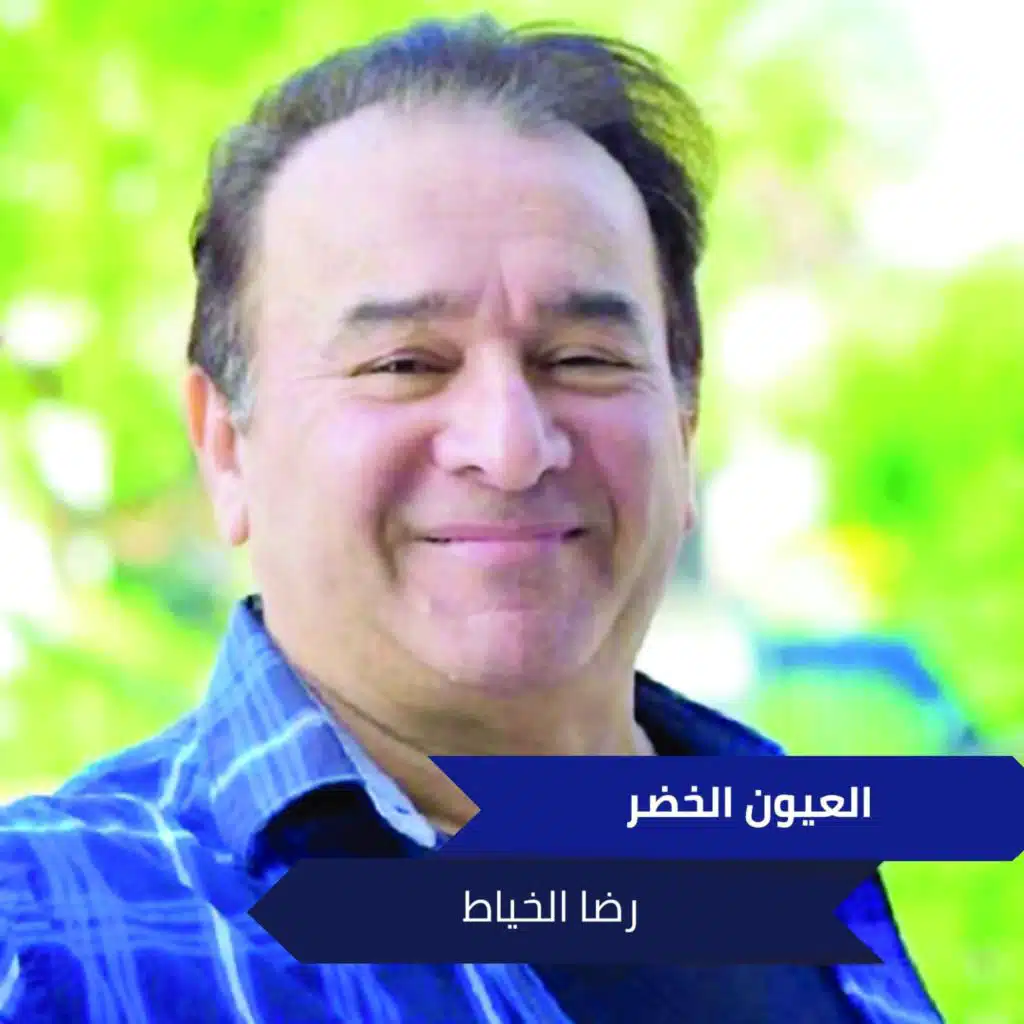 العيون الخضر