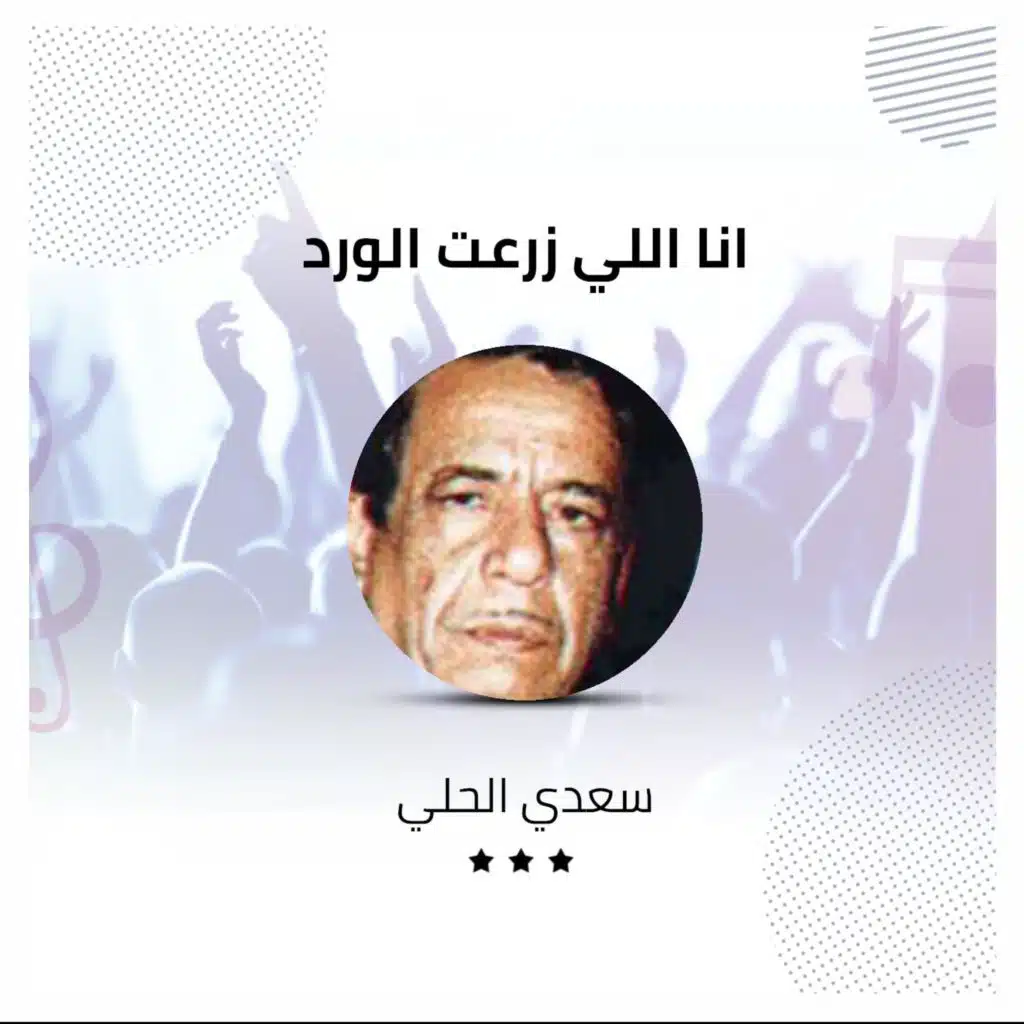 انا اللي زرعت الورد