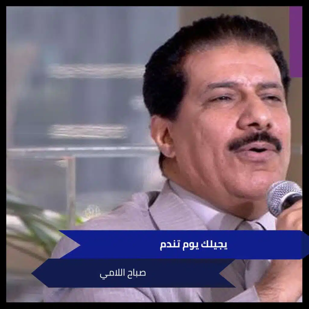 يجيلك يوم تندم