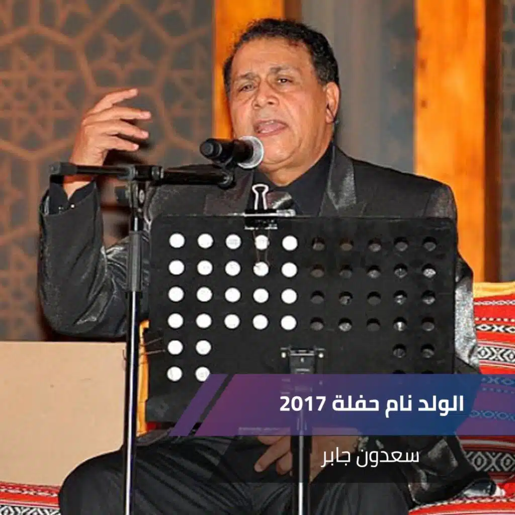 الولد نام حفلة 2017