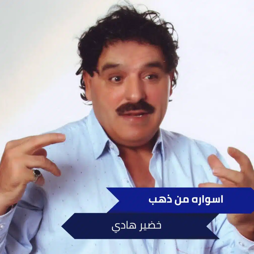 اسواره من ذهب