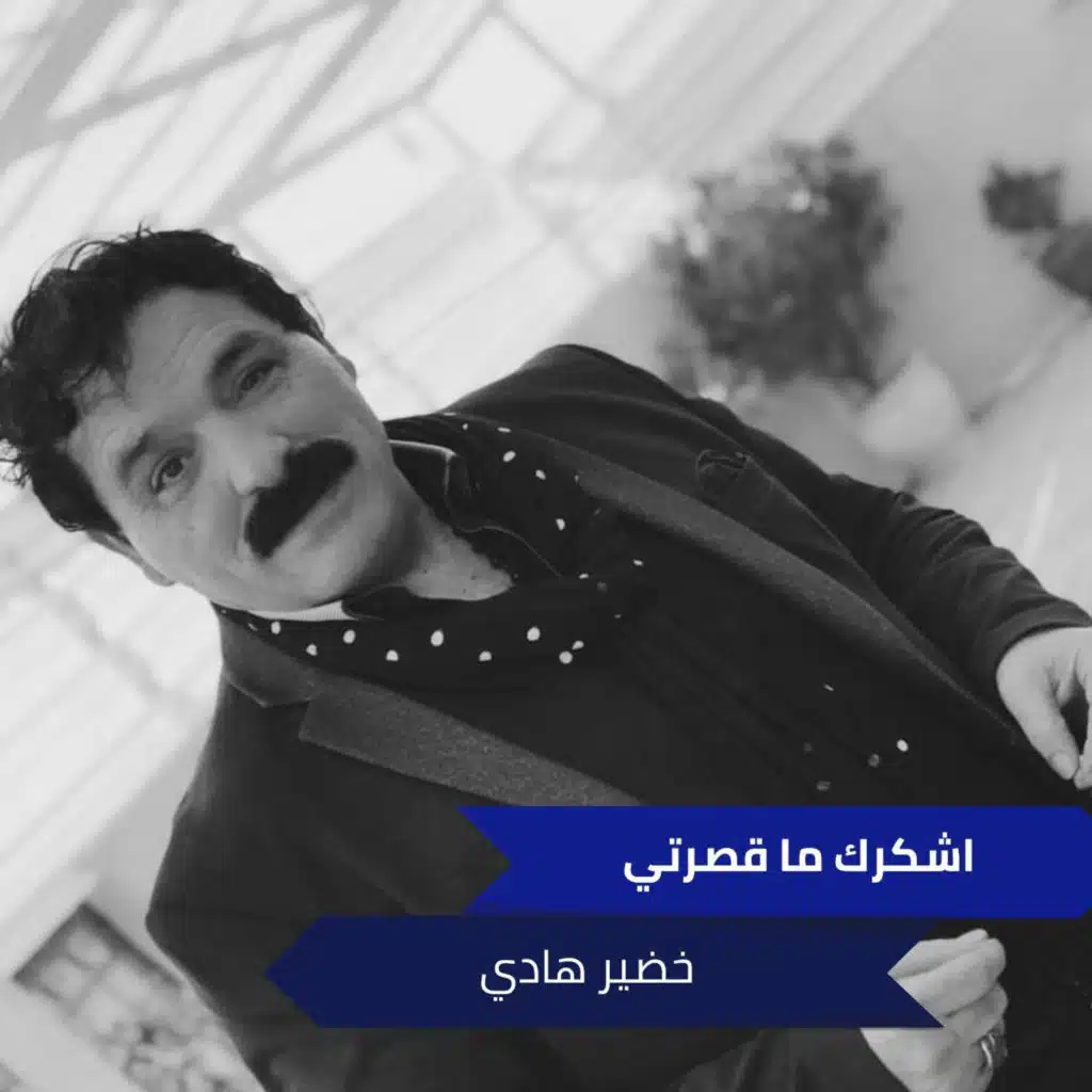 اشكرك ما قصرتي