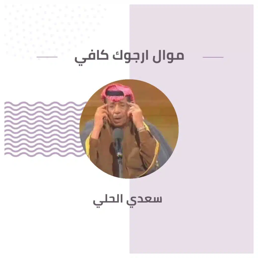 موال  ارجوك كافي