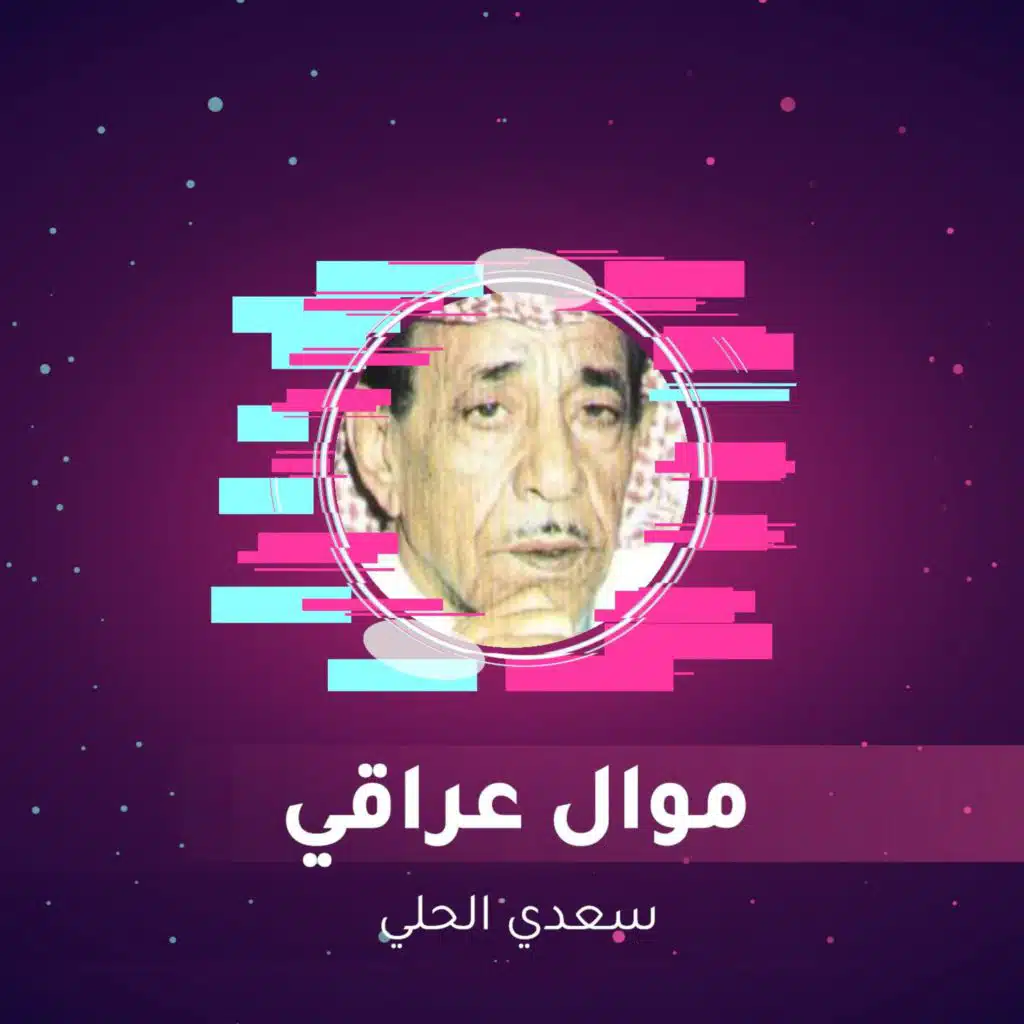 موال عراقي