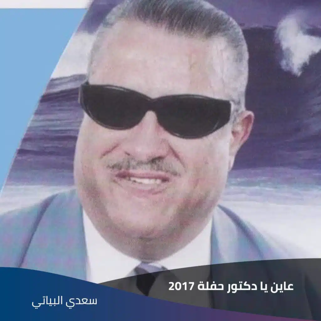 عاين يا دكتور حفلة 2017