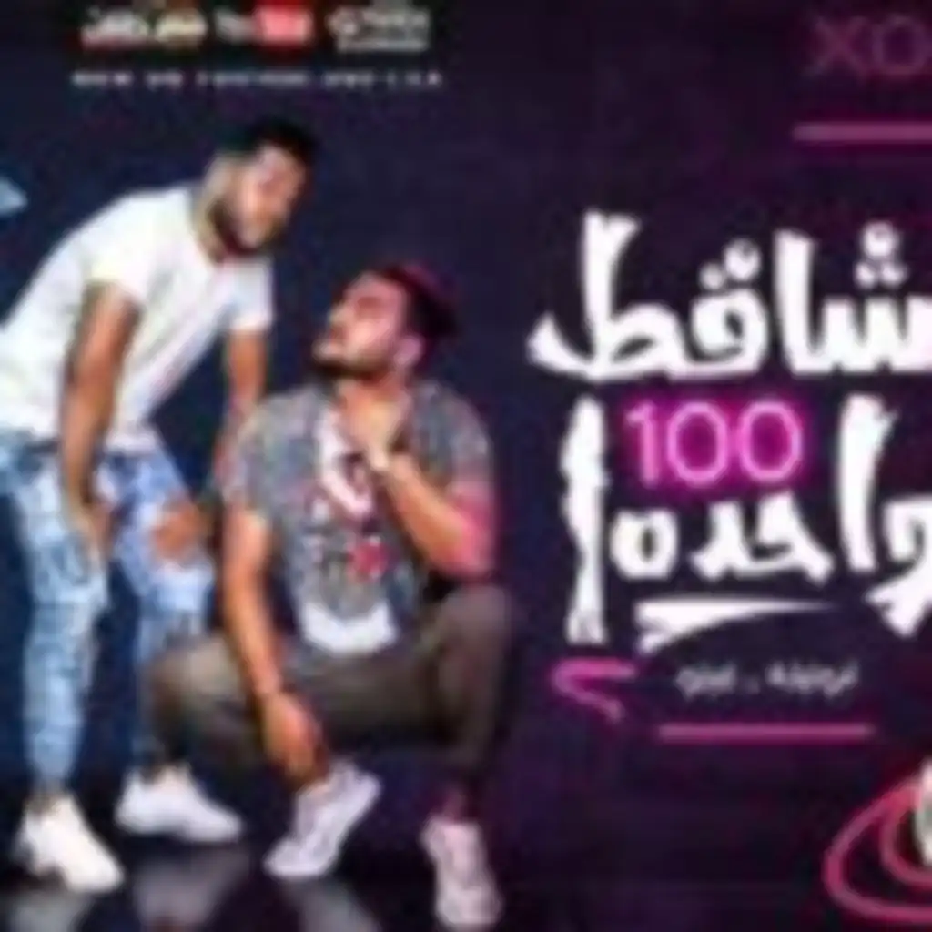 مهرجان شاقط 100 واحده – ابو ليله و فيلو