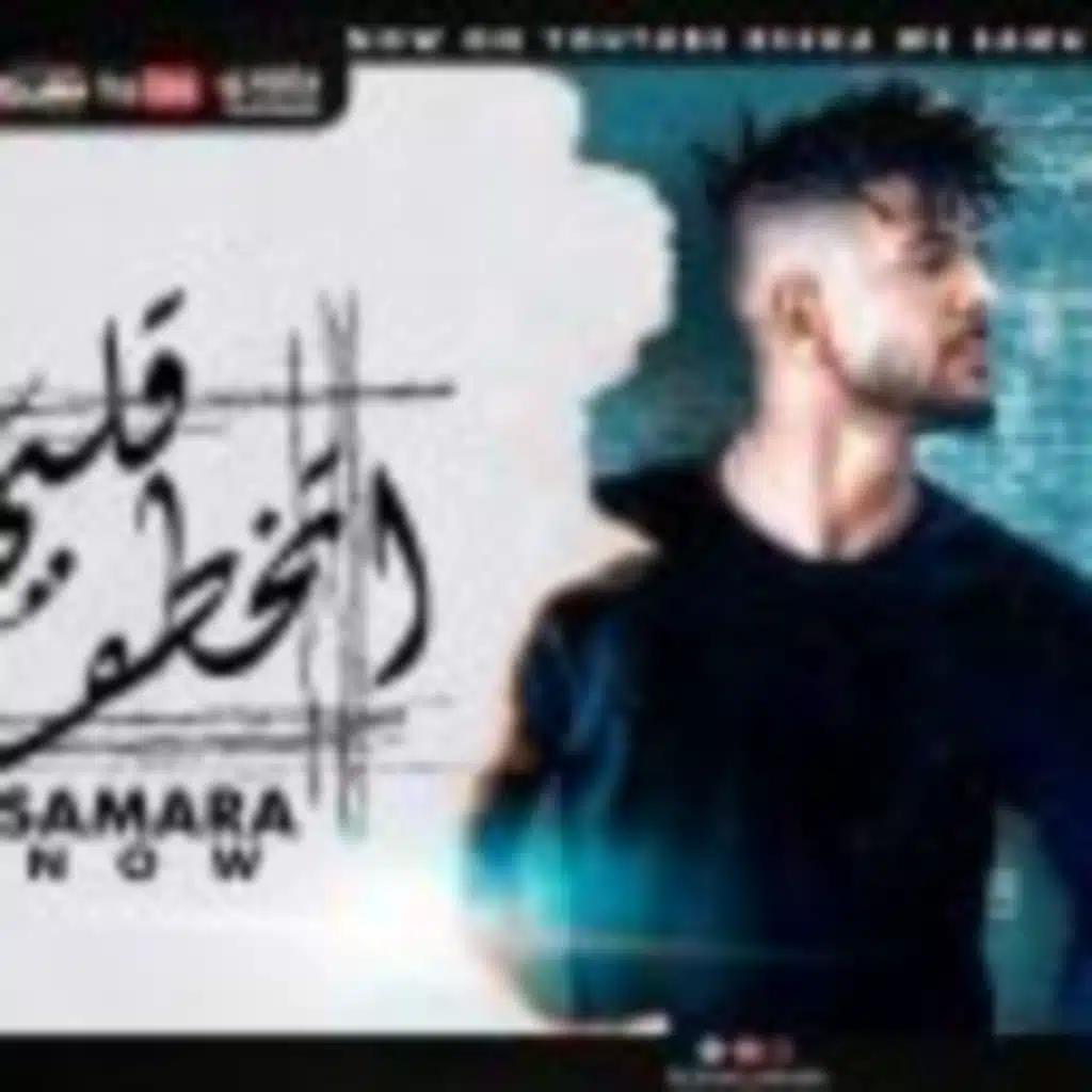 مهرجان قلبي اتخطف - سماره ناو