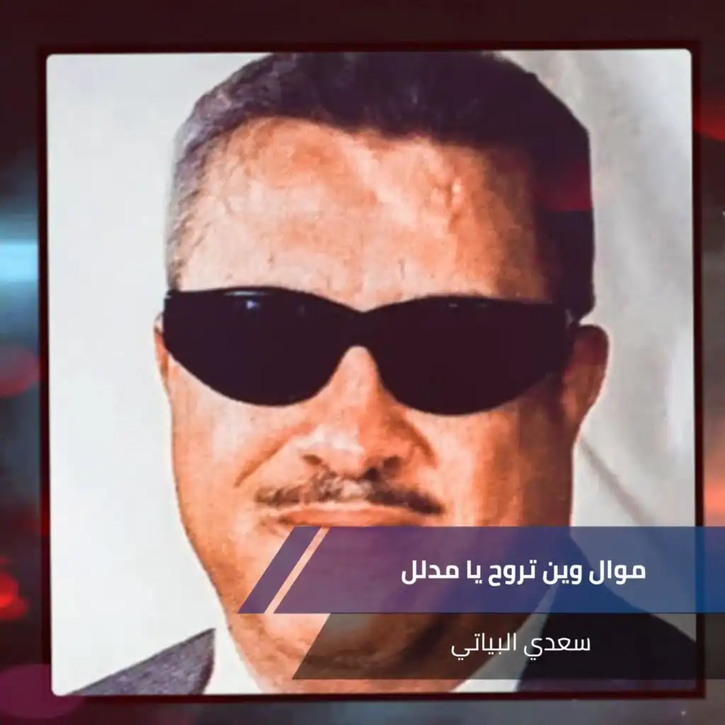 موال وين تروح يا مدلل